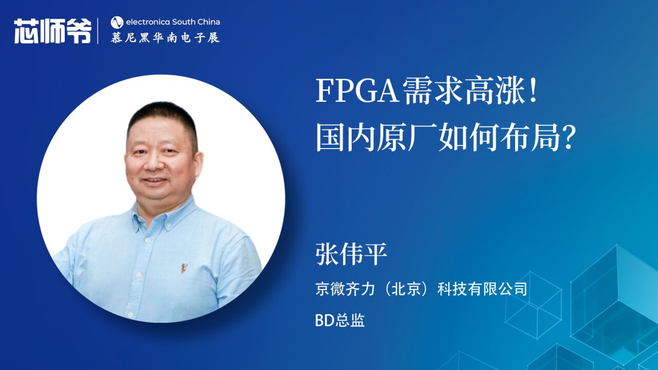 京微齐力:FPGA芯片需求高涨!国内原厂如何布局?