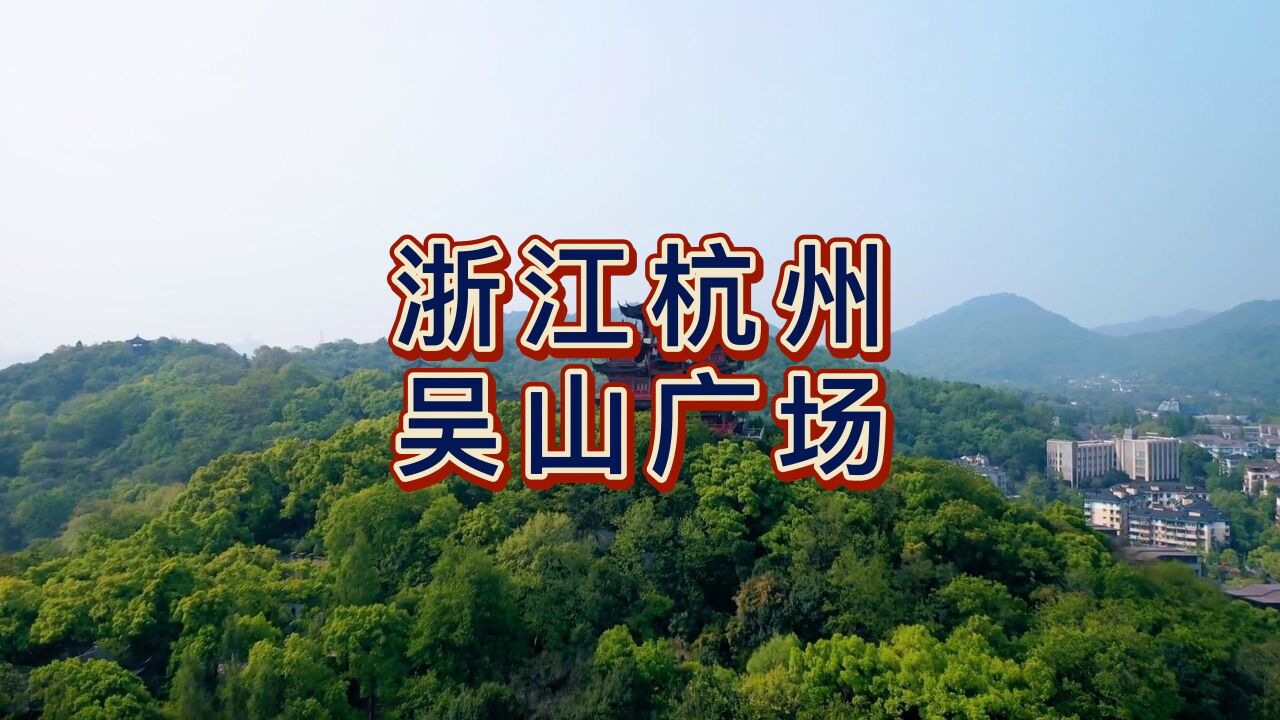 航拍杭州吴山广场,国家5A级旅游景区,杭州主城区大型广场之一