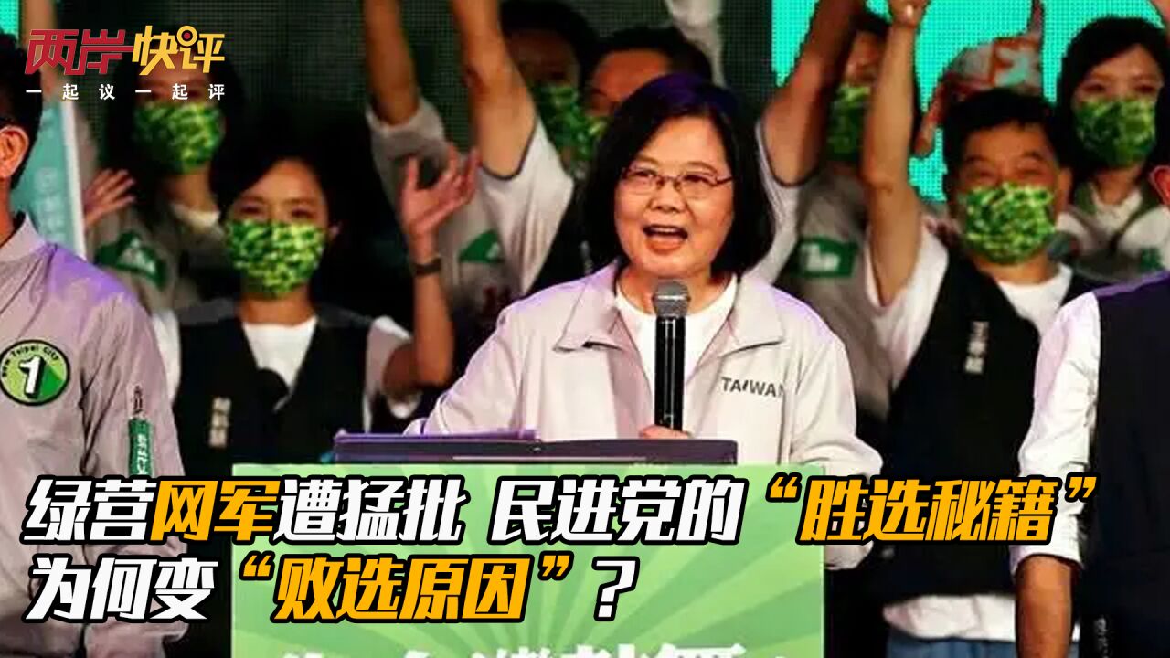 绿营网军遭猛批 民进党的“胜选秘籍”为何变“败选原因”?