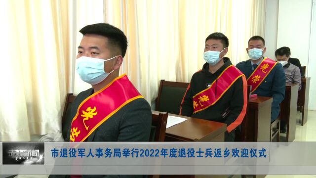 市退役军人事务局举行2022年度退役士兵返乡欢迎仪式