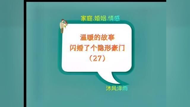 高调做事,低调做人,温暖的爽文故事:原来我闪婚对象竟是隐形豪门(27)#聊天记录 #情感故事 #婚姻 #闪婚 #爱情