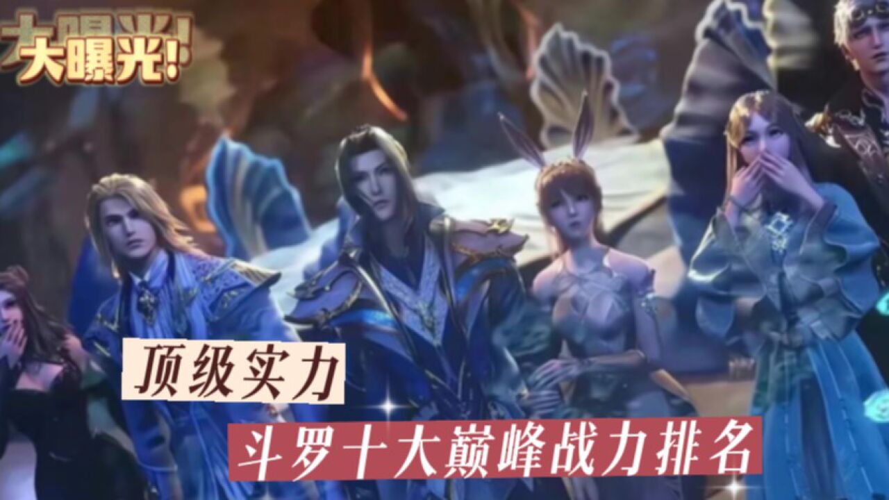 斗罗大陆：十大巅峰战力排名，七怪中仅一人上榜_高清1080P在线观看平台_腾讯视频