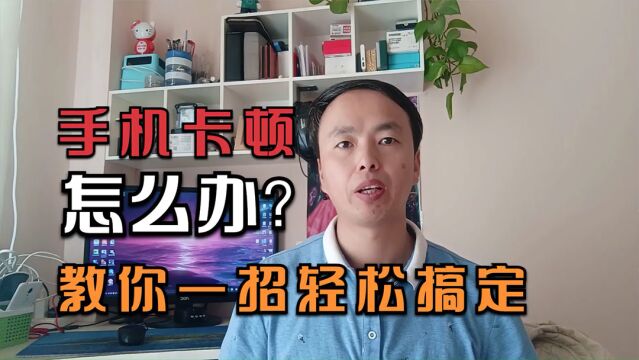 手机越用越卡怎么办?教你一招,一次清理好几G的垃圾文件