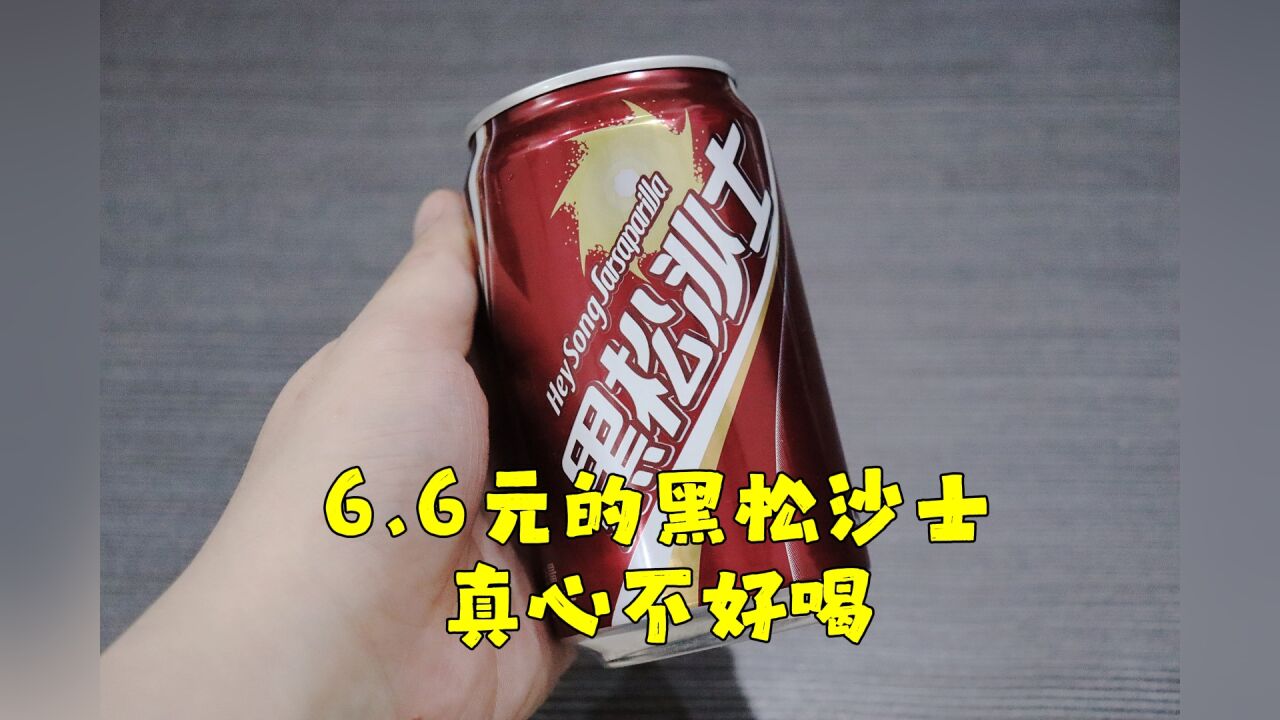 测评台湾省特产饮料黑松沙士,全网公认五大难喝饮料之一,真难喝