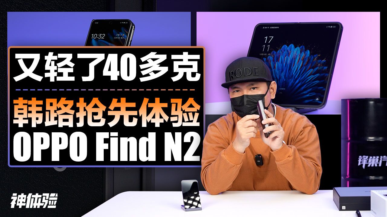 又轻了40多克,韩路抢先体验OPPO Find N2