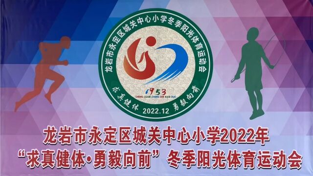 龙岩市永定区城关中心小学2022年“求真健体ⷥ‹‡毅向前”冬季阳光体育运动会“一年级学生大课间活动比赛”.