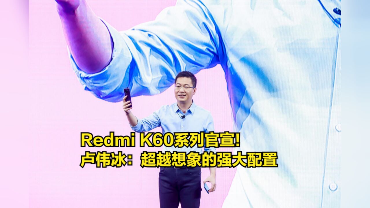 RedmiK60系列官宣!首发天玑8200,卢伟冰:超越想象的强大配置