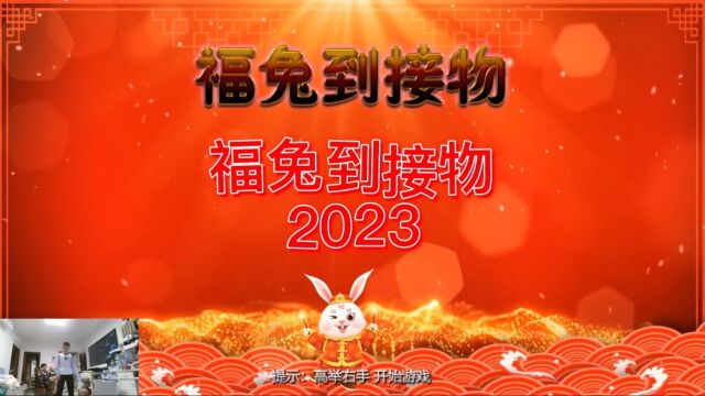 福兔到接物2023  \