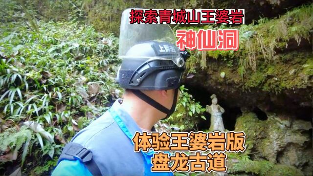 探索青城山王婆岩神仙洞,体验一把王婆岩版盘龙古道.