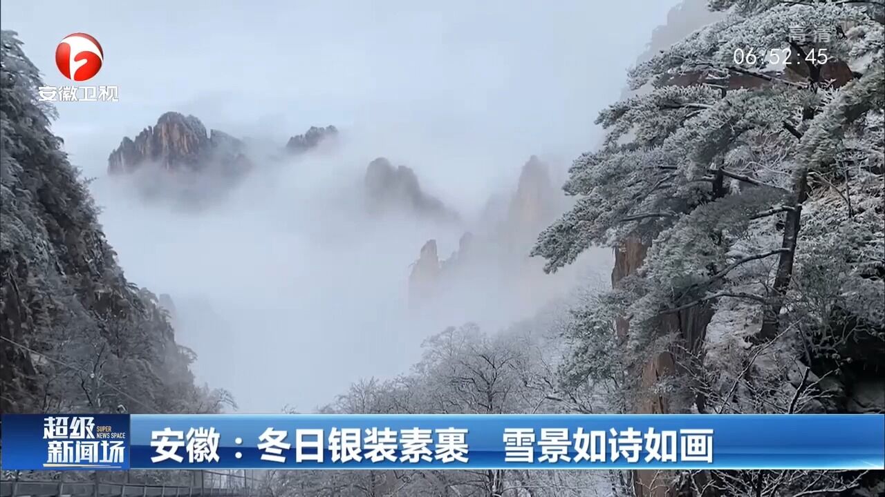 安徽:冬日银装素裹,雪景如诗如画