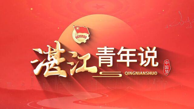 NO.3湛江青年说石家敏《青春种子洒向希望的田野》