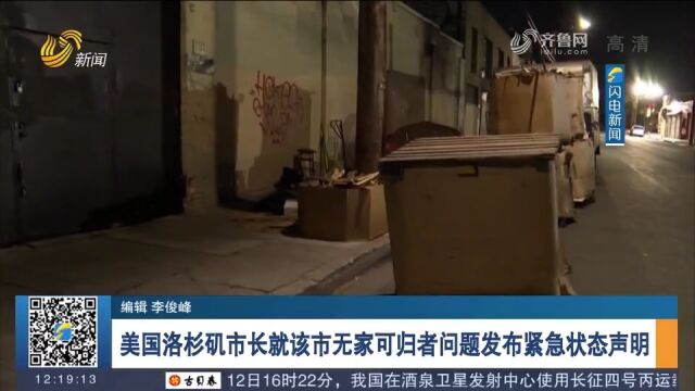 关注!美国洛杉矶市长就该市无家可归者问题发布紧急状态声明