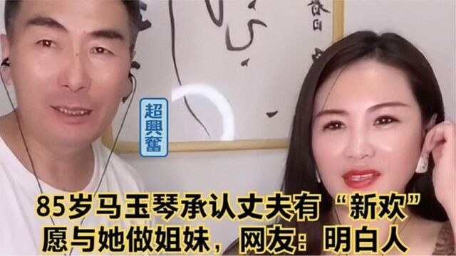 李玉成筹备婚礼,马玉琴支持再婚,称没能留后是最大遗憾