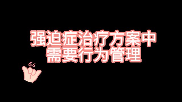 强迫症治疗方案中需要行为管理