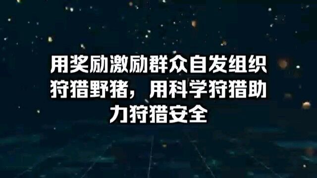 湖北安众科技自主研发民用猎枪管理系统,结合猎枪定位终端、电子持枪证、电子犬牌,助力枪支、狩猎人员及猎犬管理