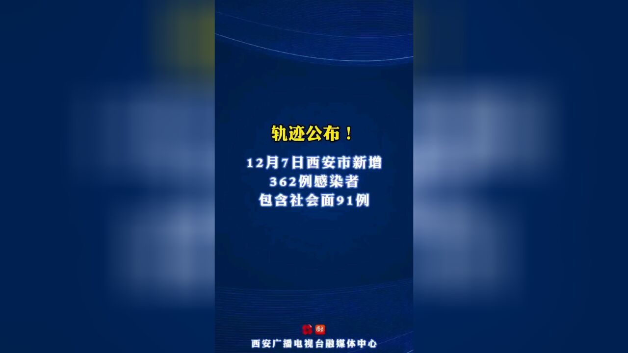 轨迹公布!12月7日西安市新增362例感染者 包含社会面91例