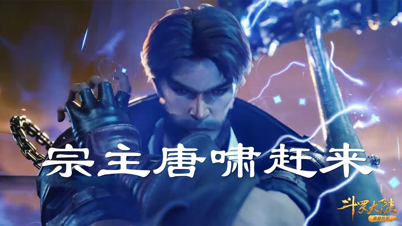《斗罗大陆》金鳄被唐昊的大须弥锤爆锤怕了,宗主唐啸赶来支援_高清1080P在线观看平台_腾讯视频