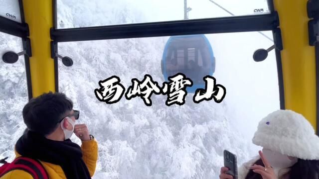 如果你刚好有一辆小电车,如果你刚好也想开着它去西岭雪山……#西岭雪山无滤镜之美 #四川惠吃惠玩