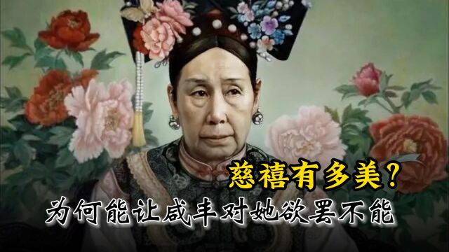 年轻时的慈禧有多美,为何咸丰帝离不开她?二人关系不简单