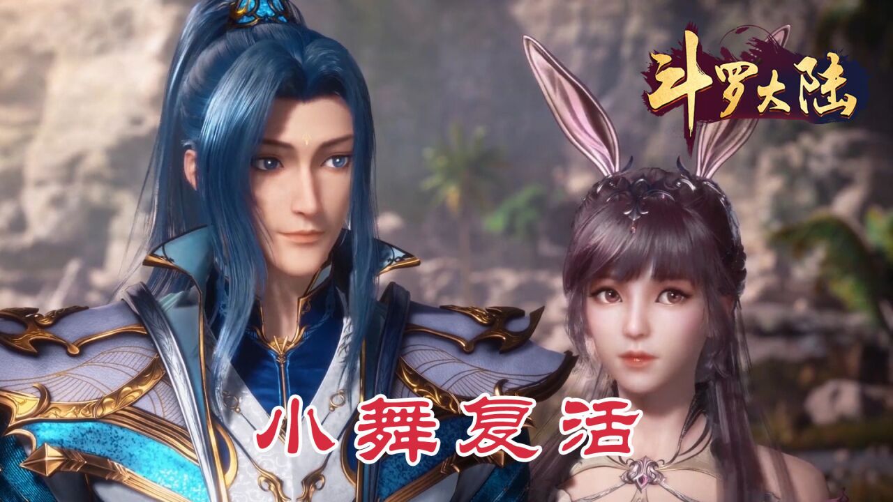 斗罗大陆:小舞归来,唐三浪漫求婚,这次的见证者真不少_腾讯视频