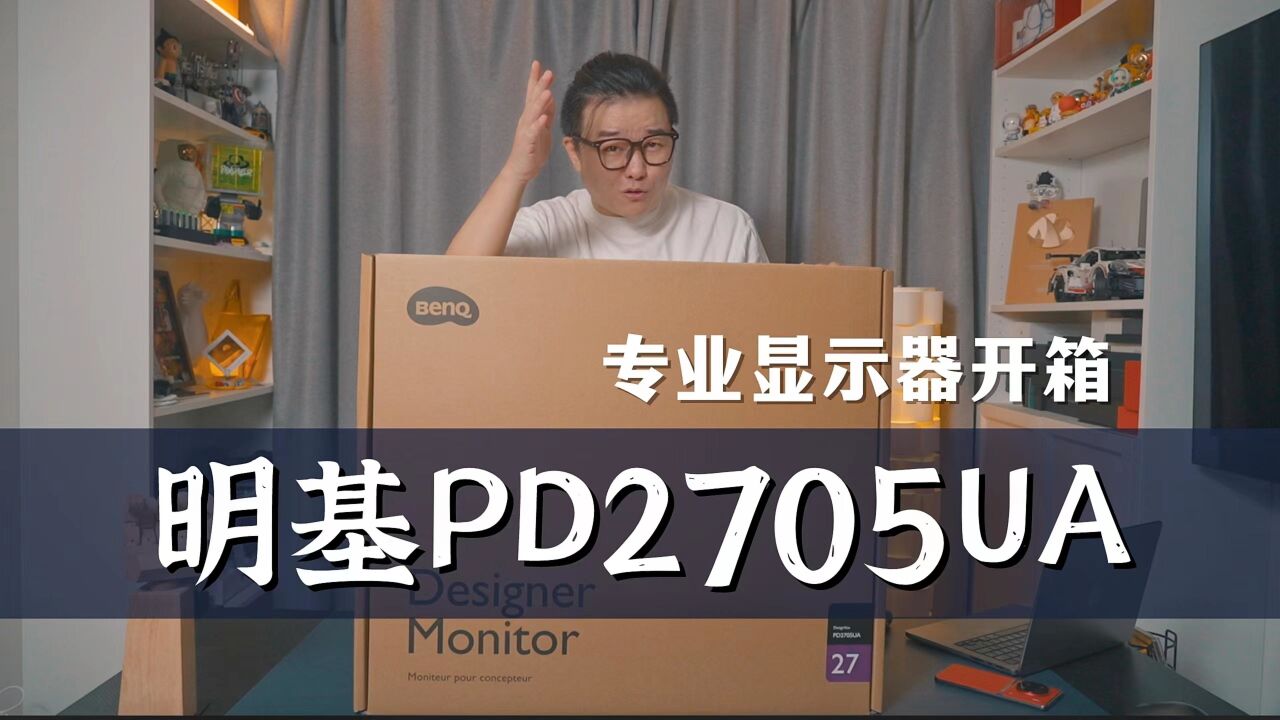 明基专业设计显示器PD2705UA开箱