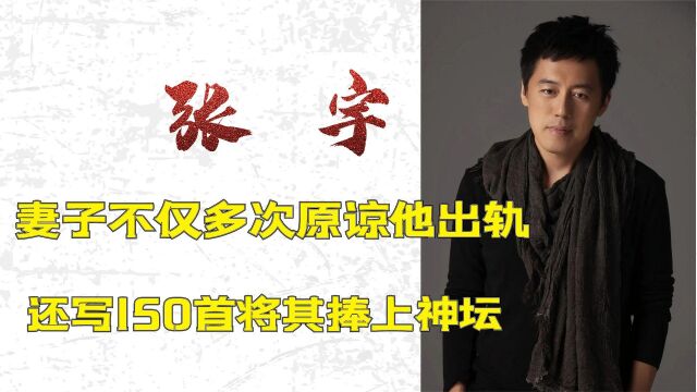 苦情歌王张宇:妻子用150首歌捧红他,多次原谅背叛相伴35年