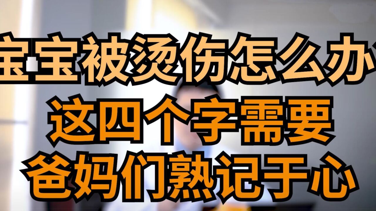 宝宝被烫伤怎么办?这四个字需要爸妈们熟记于心