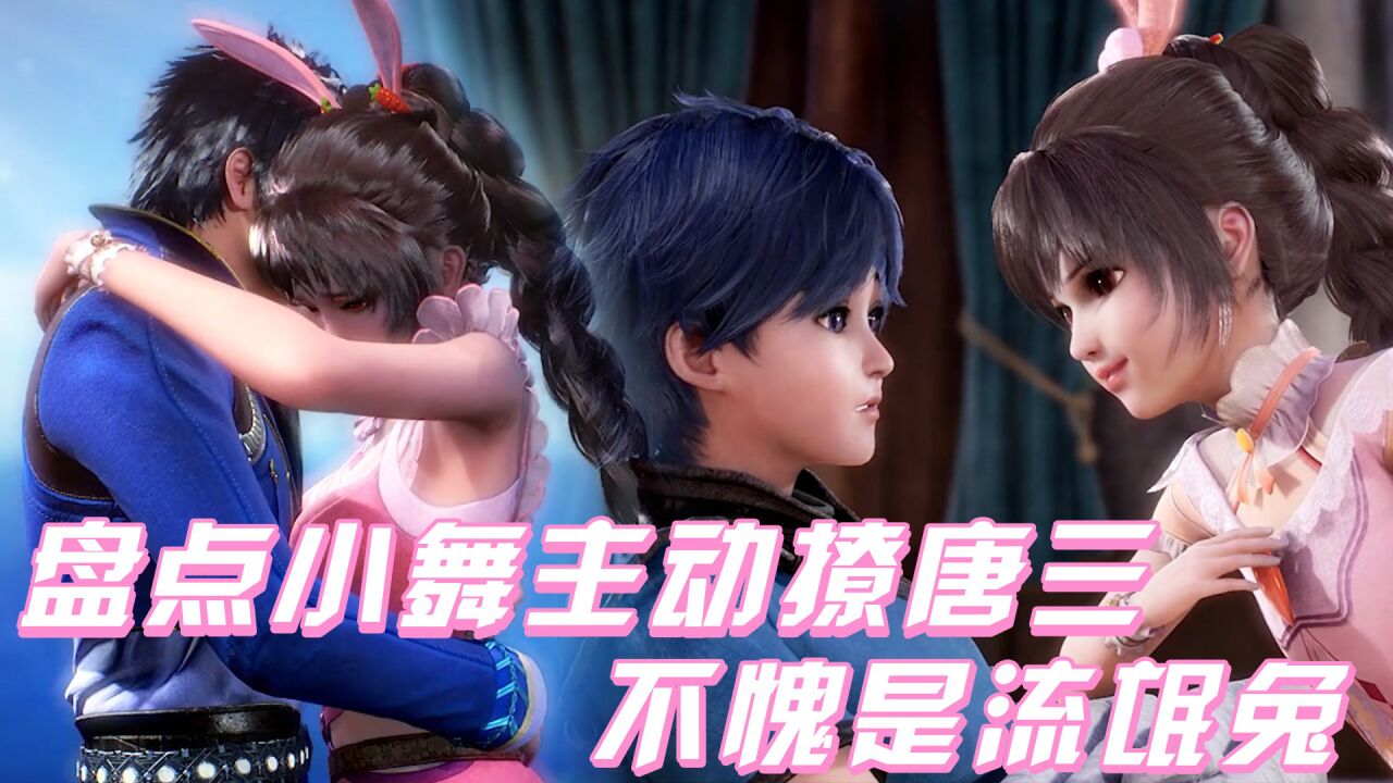 《斗罗大陆》盘点小舞主动撩唐三名场面,不愧是十万年的流氓兔_高清1080P在线观看平台_腾讯视频