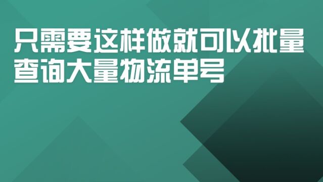 只需要这样做就可以批量查询大量物流单号