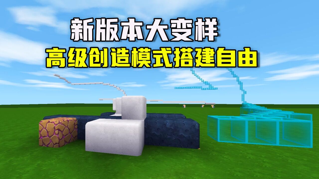 迷你世界:新版本大变样,悦享积分可兑换,高级创造模式搭建自由