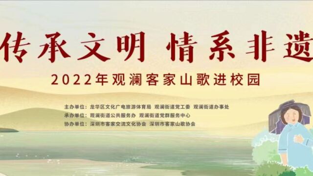 传承文明 情系非遗2022年观澜客家山歌进校园(下集)