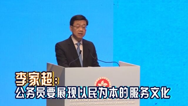 李家超:公务员要展现以民为本的服务文化