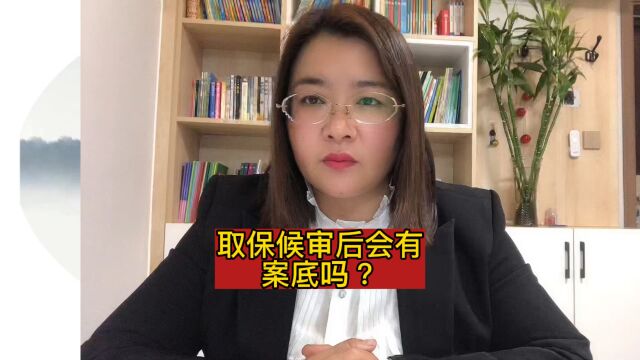 取保候审后会案底吗?