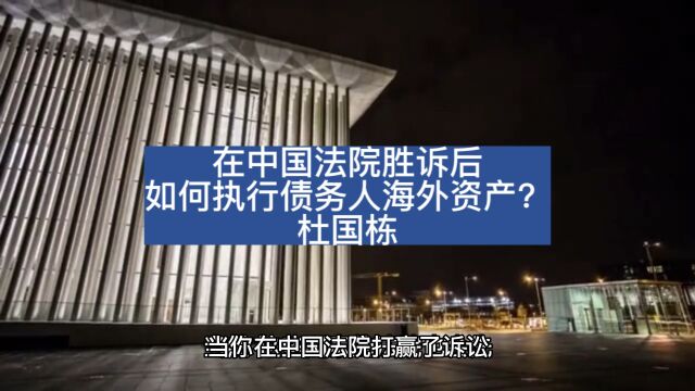 杜国栋 | 在中国法院胜诉后,如何执行债务人海外资产?