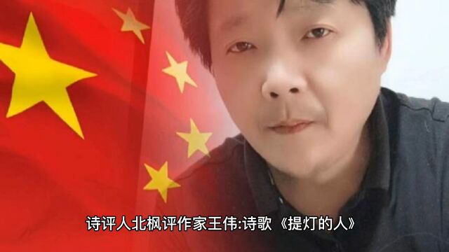 诗评人北枫评作家王伟:诗歌《提灯的人》