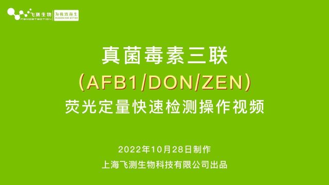 上海飞测真菌毒素三联(AFB1/DON/ZEN)荧光定量快速检测操作视频