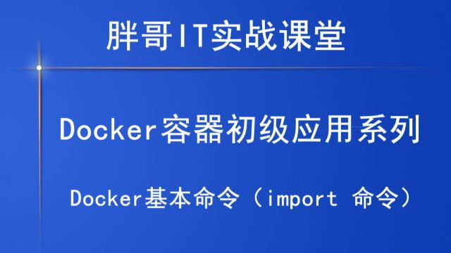 Docker基本命令(import 命令)上1