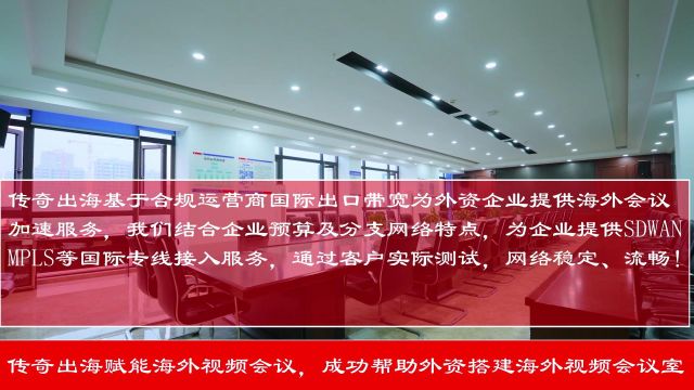 海外视频会议网络搭建海外直播网络搭建海外直播专线TikTok直播专线