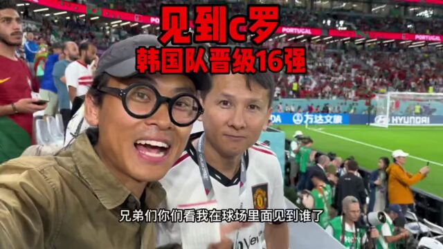 人生第一次见到C罗!激动,离得如此之近 #上抖音看2022世界杯