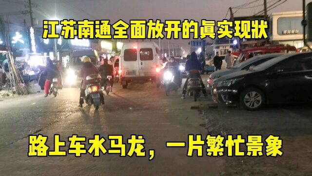 江苏南通全面放开后,街头是怎样的景象?这才是真实的样子