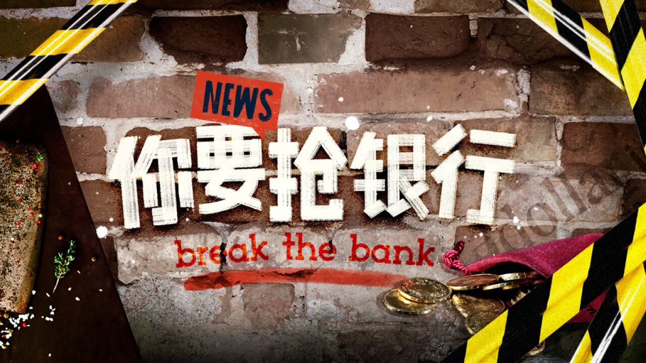 break the bank?你到底想干嘛?