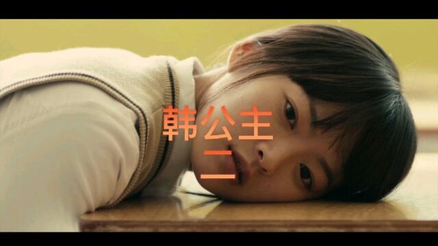 校园群体性侵犯少女事件,韩国真实事件改编电影( 韩公主 )