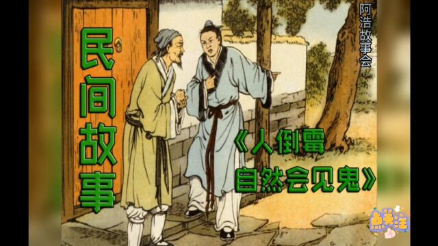 民间故事《人倒霉自然会见鬼》 原创故事