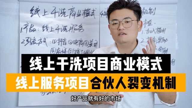 王介威:线上服务干洗店项目,如何设计合伙人裂变机制商业模式