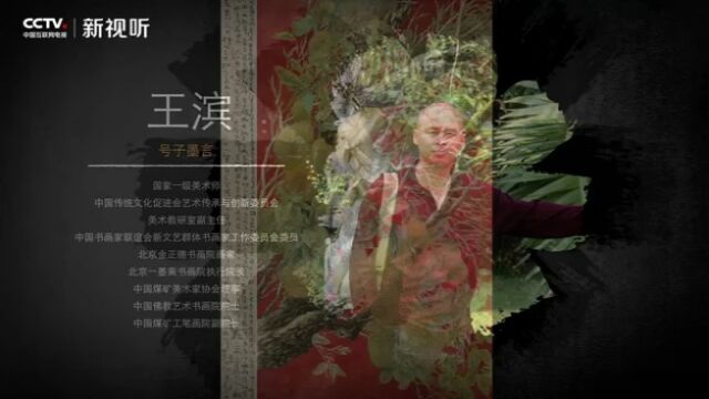 中国传统文化促进会艺术传承与创新委员会艺术家王滨