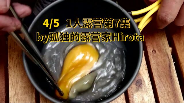 1人露营第7集 4/5 by孤独的露营家Hirota