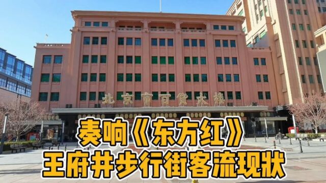 北京王府井步行街客流现状,百货大楼奏响《东方红》,一起来看看