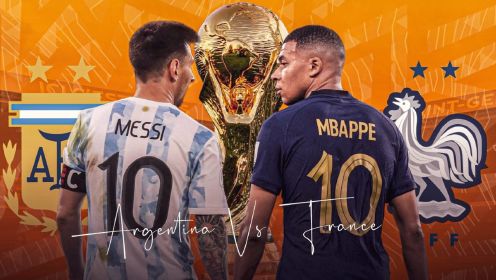 世界杯决赛前瞻 阿根廷法国巅峰一战 梅西能否圆梦？