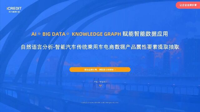 自然语言分析智能汽车传统乘用车电商数据产品属性要素提取抽取艾科瑞特科技(iCREDIT)