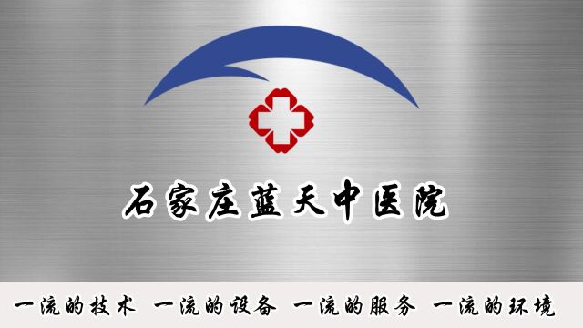 石家庄蓝天中医院树立诚信医疗模范